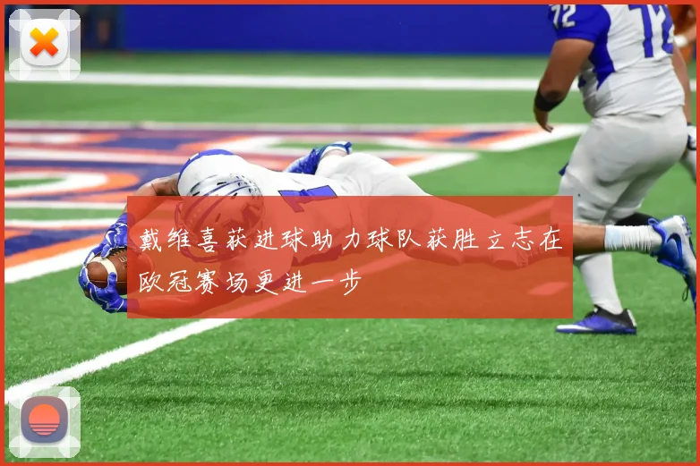 戴维喜获进球助力球队获胜立志在欧冠赛场更进一步