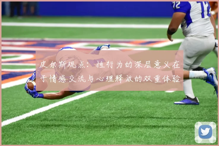 皮尔斯观点：性行为的深层意义在于情感交流与心理释放的双重体验