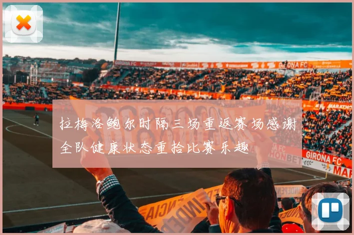 拉梅洛鲍尔时隔三场重返赛场感谢全队健康状态重拾比赛乐趣