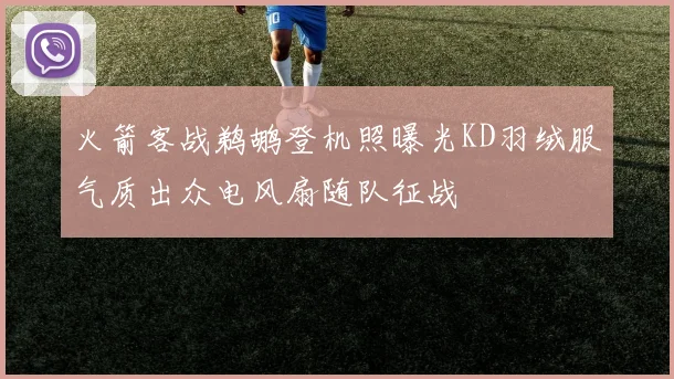 火箭客战鹈鹕登机照曝光KD羽绒服气质出众电风扇随队征战