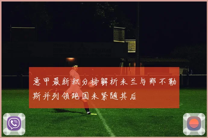 意甲最新积分榜解析米兰与那不勒斯并列领跑国米紧随其后