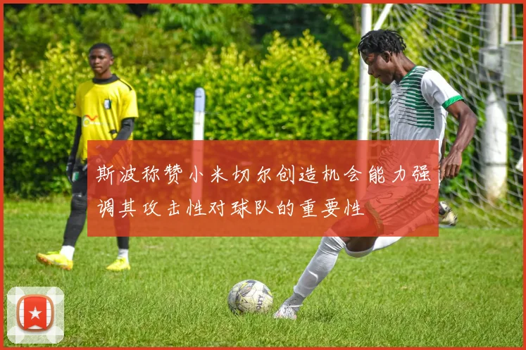 斯波称赞小米切尔创造机会能力强调其攻击性对球队的重要性