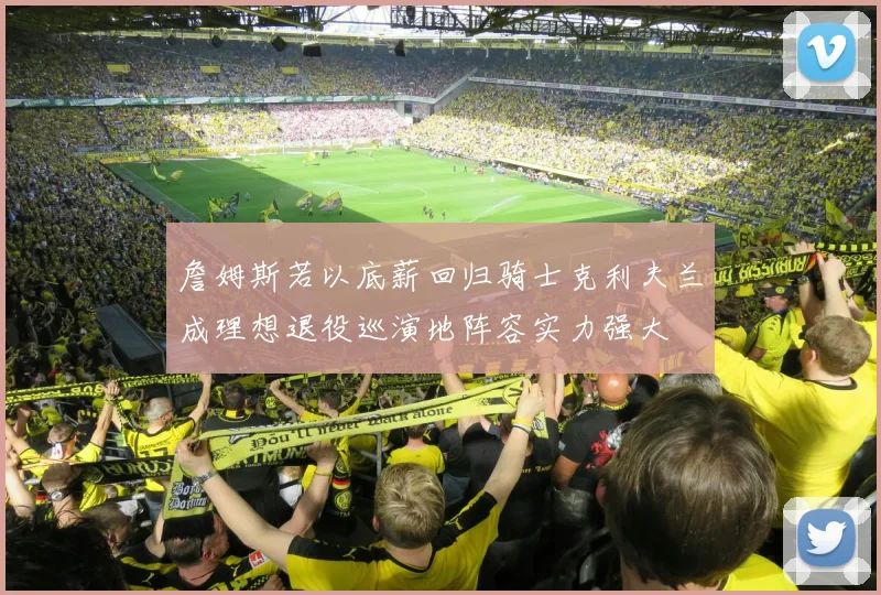 詹姆斯若以底薪回归骑士克利夫兰成理想退役巡演地阵容实力强大