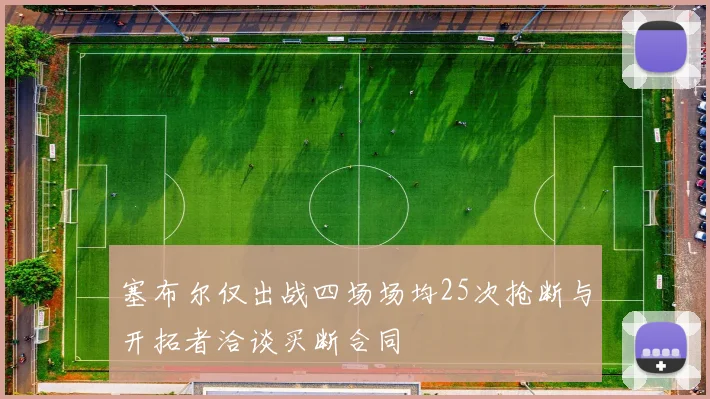 塞布尔仅出战四场场均25次抢断与开拓者洽谈买断合同