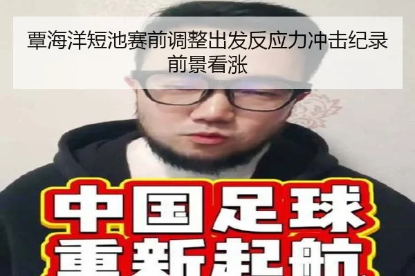 覃海洋短池赛前调整出发反应力冲击纪录前景看涨（CSLBuyBalls）